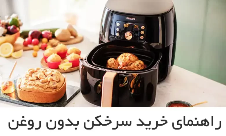 راهنمای خرید سرخکن