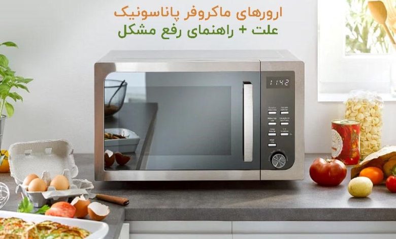ارور های ماکروفر پاناسونیک