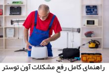 مشکلات آون توستر