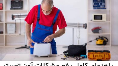 مشکلات آون توستر