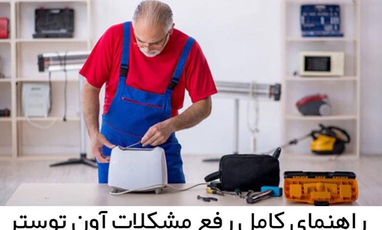 مشکلات آون توستر