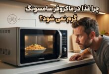 چرا غذا در ماکروفر سامسونگ گرم نمی شود؟