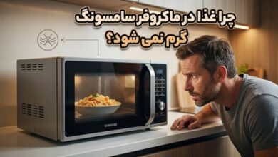 چرا غذا در ماکروفر سامسونگ گرم نمی شود؟