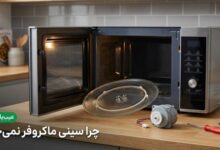 چرا سینی ماکروفر نمی‌چرخد؟‌