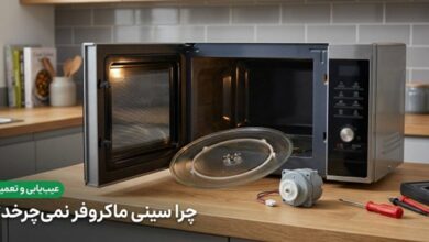 چرا سینی ماکروفر نمی‌چرخد؟‌