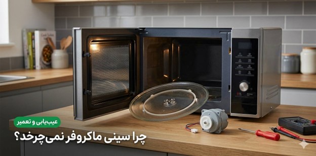 چرا سینی ماکروفر نمیچرخد؟