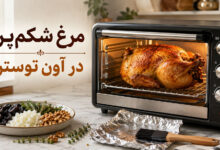 مرغ شکم پر در آون توستر