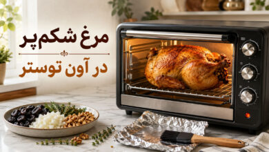 مرغ شکم پر در آون توستر