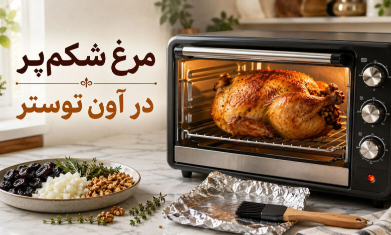 مرغ شکم پر در آون توستر