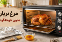 مرغ بریان در آون توستر بدون جوجه گردان