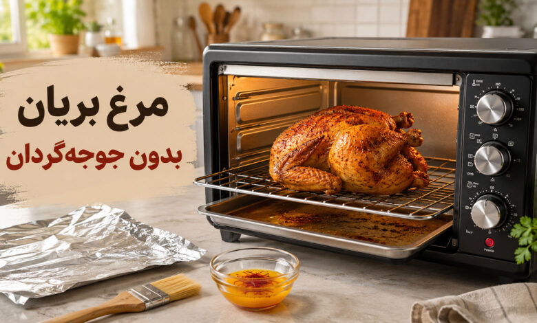 مرغ بریان در آون توستر بدون جوجه گردان
