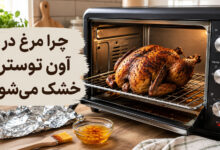 خشک شدن مرغ در آون توستر