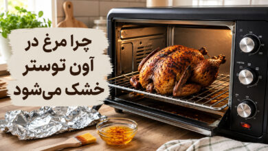 خشک شدن مرغ در آون توستر