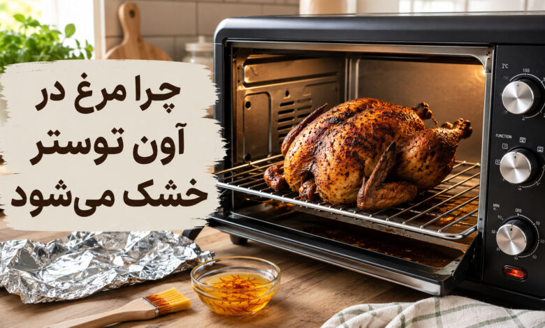 خشک شدن مرغ در آون توستر
