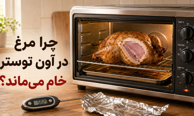 علت خام ماندن داخل مرغ در آون توستر و روش رفع آن