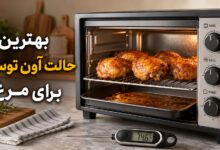 کدام حالت آون توستر برای مرغ بهتر است؟ Bake، Grill یا Toast؟
