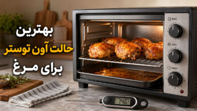 کدام حالت آون توستر برای مرغ بهتر است؟ Bake، Grill یا Toast؟