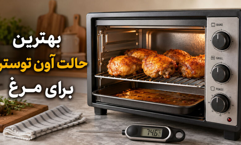 کدام حالت آون توستر برای مرغ بهتر است؟ Bake، Grill یا Toast؟