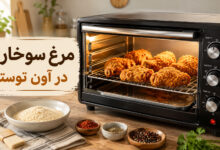 مرغ سوخاری در آون توستر؛ ترد بدون سرخ کردن عمیق
