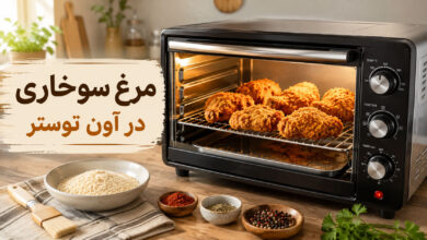مرغ سوخاری در آون توستر؛ ترد بدون سرخ کردن عمیق