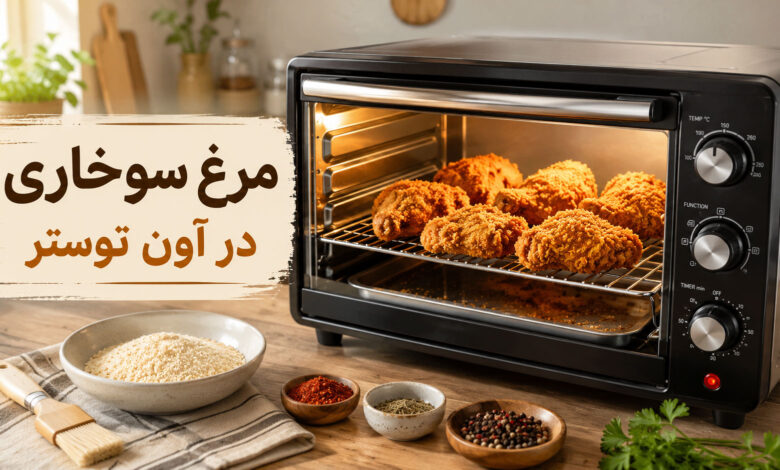مرغ سوخاری در آون توستر؛ ترد بدون سرخ کردن عمیق