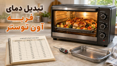 تبدیل دستور فر به آون توستر؛ دما و زمان را چطور تنظیم کنیم؟