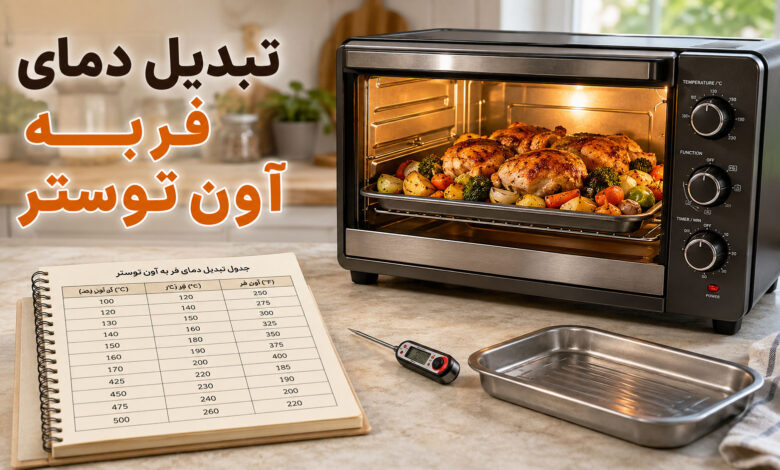 تبدیل دستور فر به آون توستر؛ دما و زمان را چطور تنظیم کنیم؟