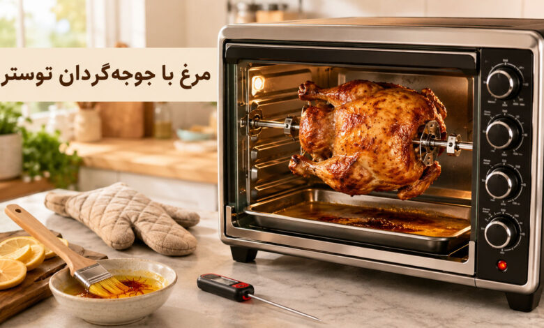 مرغ با جوجه گردان توستر